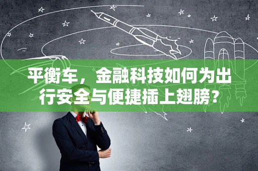 平衡车，金融科技如何为出行安全与便捷插上翅膀？