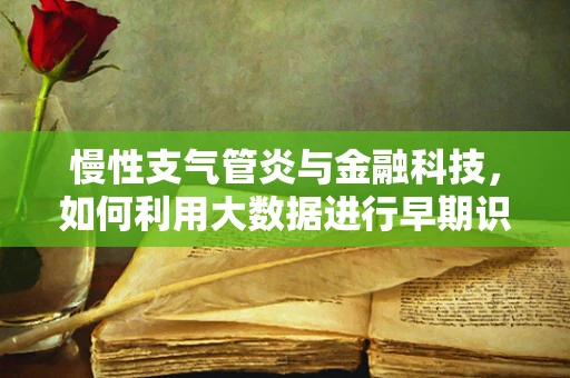 慢性支气管炎与金融科技，如何利用大数据进行早期识别与干预？