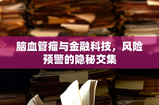 脑血管瘤与金融科技，风险预警的隐秘交集
