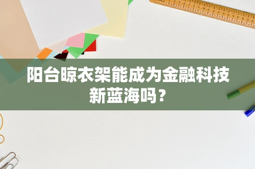 阳台晾衣架能成为金融科技新蓝海吗？