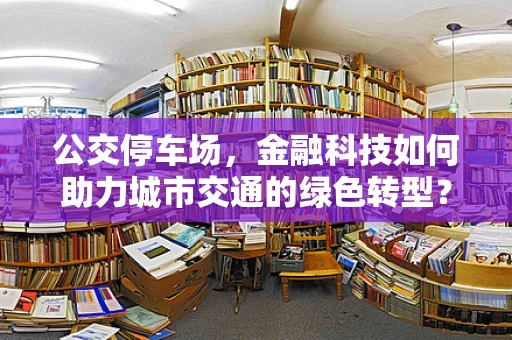公交停车场，金融科技如何助力城市交通的绿色转型？