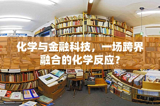化学与金融科技，一场跨界融合的化学反应？
