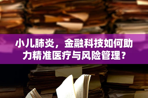 小儿肺炎，金融科技如何助力精准医疗与风险管理？