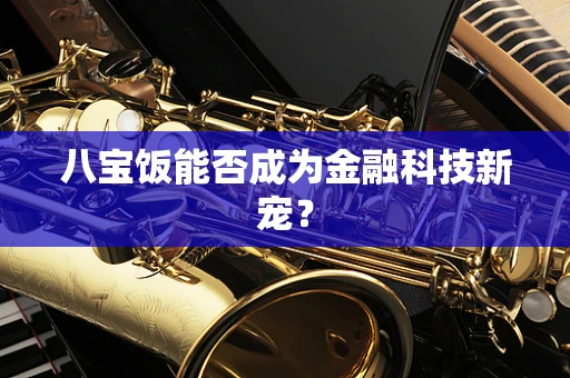 八宝饭能否成为金融科技新宠？