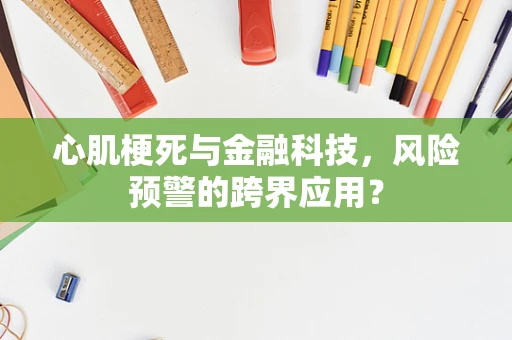 心肌梗死与金融科技，风险预警的跨界应用？