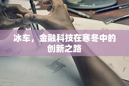 冰车，金融科技在寒冬中的创新之路