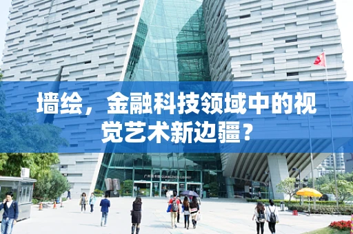 墙绘，金融科技领域中的视觉艺术新边疆？