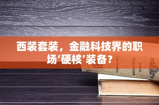 西装套装，金融科技界的职场‘硬核’装备？