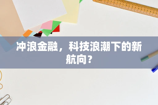 冲浪金融，科技浪潮下的新航向？