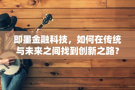 即墨金融科技，如何在传统与未来之间找到创新之路？