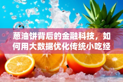 葱油饼背后的金融科技，如何用大数据优化传统小吃经营？