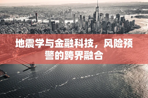 地震学与金融科技，风险预警的跨界融合