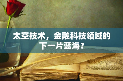 太空技术，金融科技领域的下一片蓝海？