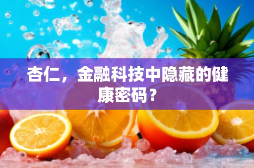 杏仁，金融科技中隐藏的健康密码？