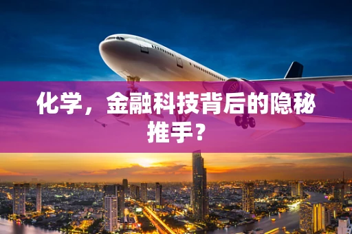 化学，金融科技背后的隐秘推手？