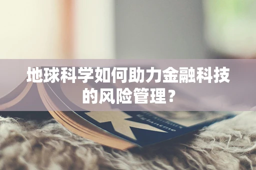 地球科学如何助力金融科技的风险管理？