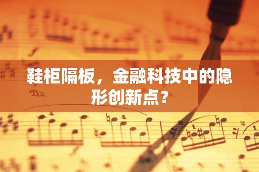 鞋柜隔板，金融科技中的隐形创新点？