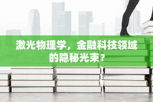 激光物理学，金融科技领域的隐秘光束？