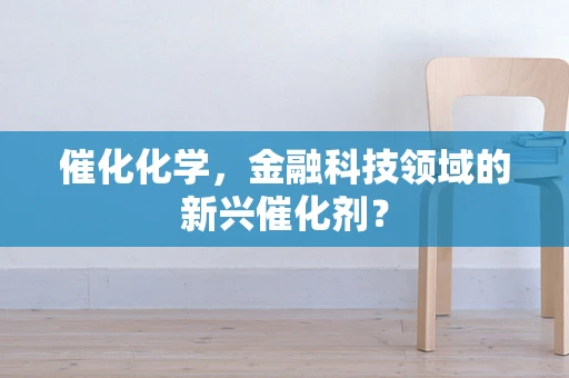 催化化学，金融科技领域的新兴催化剂？