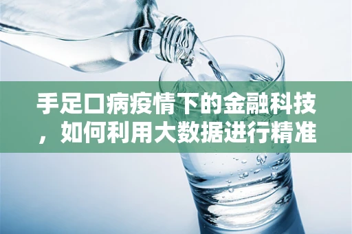 手足口病疫情下的金融科技，如何利用大数据进行精准防控？