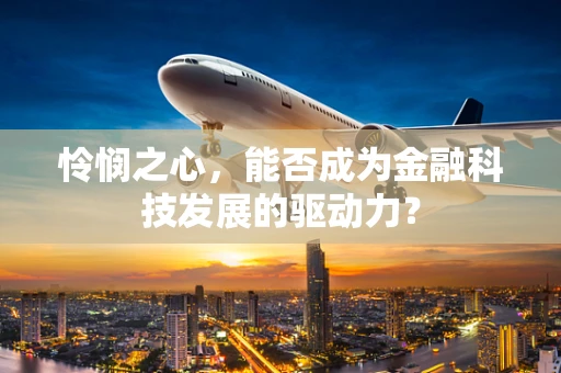 怜悯之心，能否成为金融科技发展的驱动力？