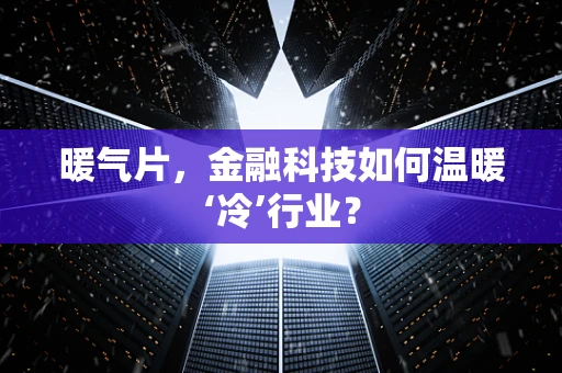 暖气片，金融科技如何温暖‘冷’行业？