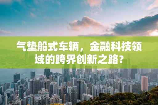 气垫船式车辆，金融科技领域的跨界创新之路？