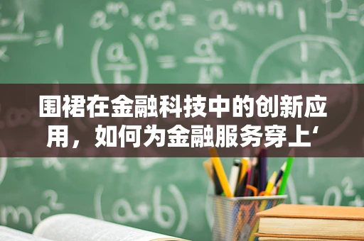 围裙在金融科技中的创新应用，如何为金融服务穿上‘保护衣’？