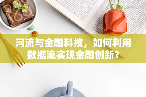 河流与金融科技，如何利用数据流实现金融创新？