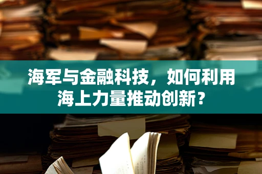 海军与金融科技，如何利用海上力量推动创新？