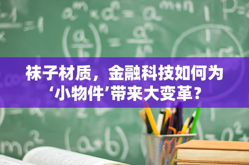 袜子材质，金融科技如何为‘小物件’带来大变革？