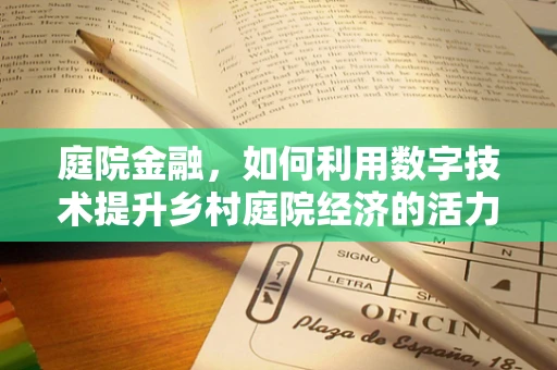 庭院金融，如何利用数字技术提升乡村庭院经济的活力？