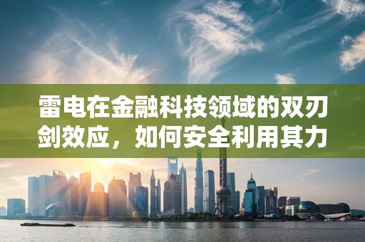雷电在金融科技领域的双刃剑效应，如何安全利用其力量？