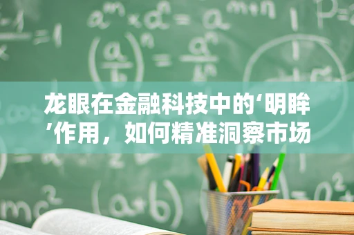 龙眼在金融科技中的‘明眸’作用，如何精准洞察市场趋势？