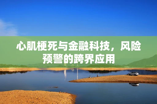 心肌梗死与金融科技，风险预警的跨界应用