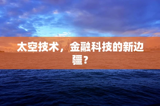 太空技术，金融科技的新边疆？