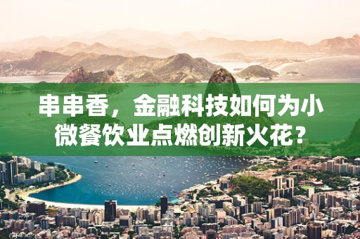 串串香，金融科技如何为小微餐饮业点燃创新火花？
