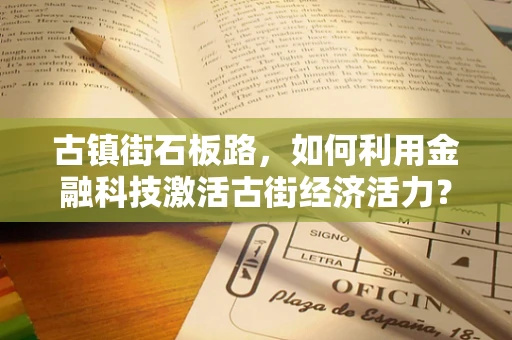 古镇街石板路，如何利用金融科技激活古街经济活力？