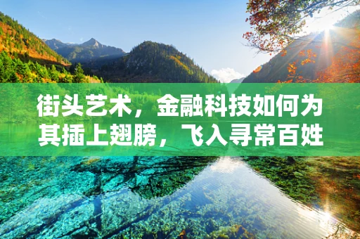 街头艺术，金融科技如何为其插上翅膀，飞入寻常百姓家？