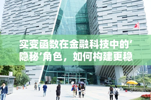 实变函数在金融科技中的‘隐秘’角色，如何构建更稳健的数学模型？