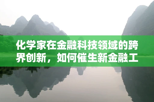 化学家在金融科技领域的跨界创新，如何催生新金融工具？