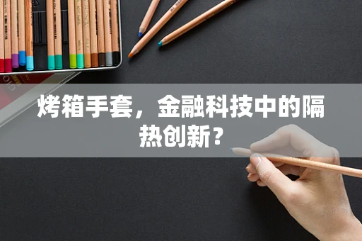 烤箱手套，金融科技中的隔热创新？
