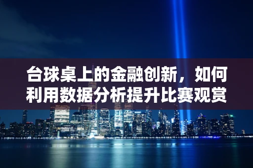 台球桌上的金融创新，如何利用数据分析提升比赛观赏性？