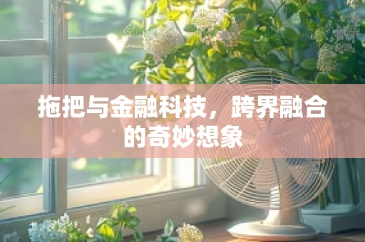 拖把与金融科技，跨界融合的奇妙想象
