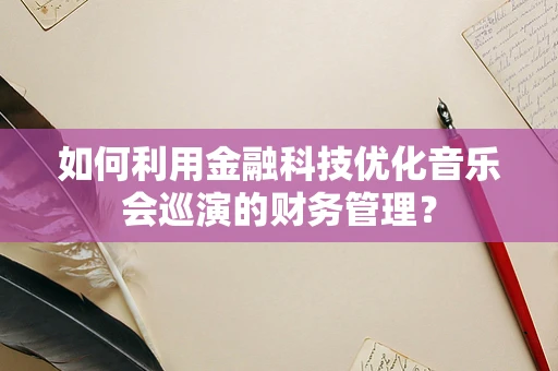 如何利用金融科技优化音乐会巡演的财务管理？
