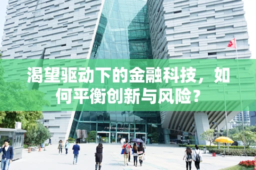 渴望驱动下的金融科技，如何平衡创新与风险？