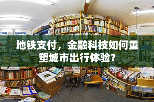 地铁支付，金融科技如何重塑城市出行体验？
