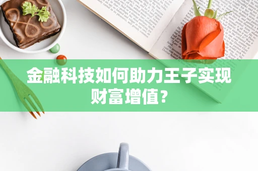金融科技如何助力王子实现财富增值？