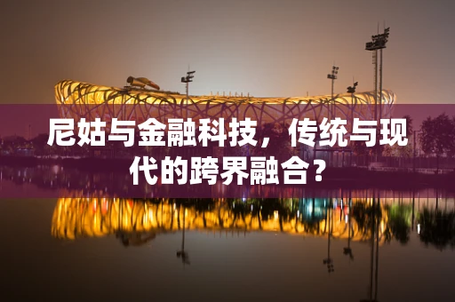 尼姑与金融科技，传统与现代的跨界融合？
