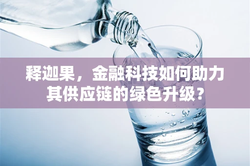 释迦果，金融科技如何助力其供应链的绿色升级？